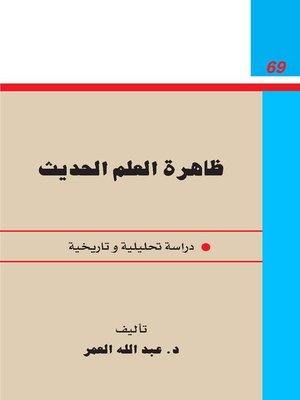 cover image of ظاهرة العلم الحديث